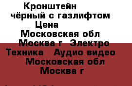 Кронштейн NB F150 чёрный с газлифтом › Цена ­ 2 600 - Московская обл., Москва г. Электро-Техника » Аудио-видео   . Московская обл.,Москва г.